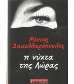 Η ΝΥΧΤΑ ΤΗΣ ΛΩΡΑΣ